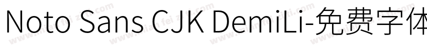Noto Sans CJK DemiLi字体转换